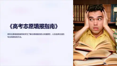 《高考志愿填报指南》课件