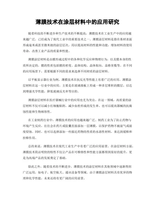 薄膜技术在涂层材料中的应用研究