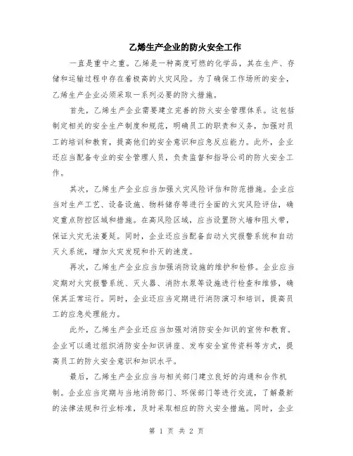 乙烯生产企业的防火安全工作