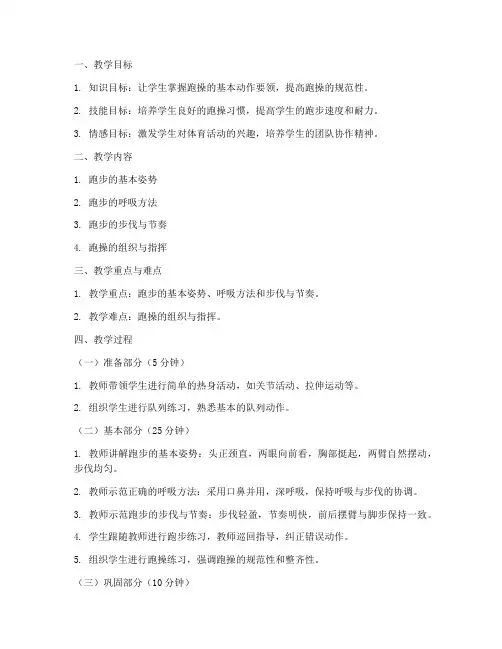 初中跑操教学教案模板范文