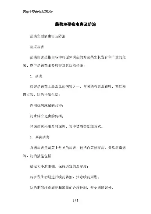 蔬菜主要病虫害及防治简洁范本