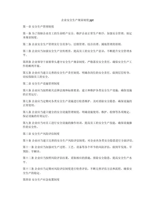 企业安全生产规章制度ppt
