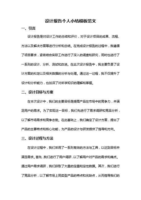 设计报告个人小结模板范文