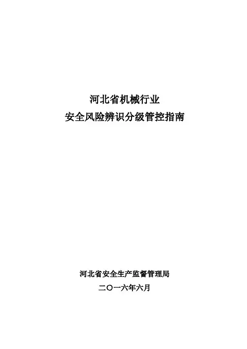 机械行业安全风险辨识分级管控指南(doc 40页)