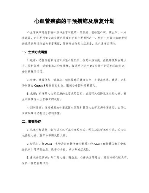 心血管疾病的干预措施及康复计划