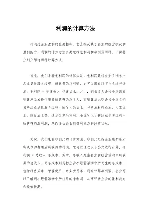 利润的计算方法