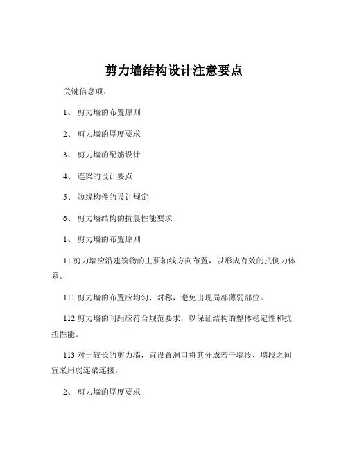 剪力墙结构设计注意要点