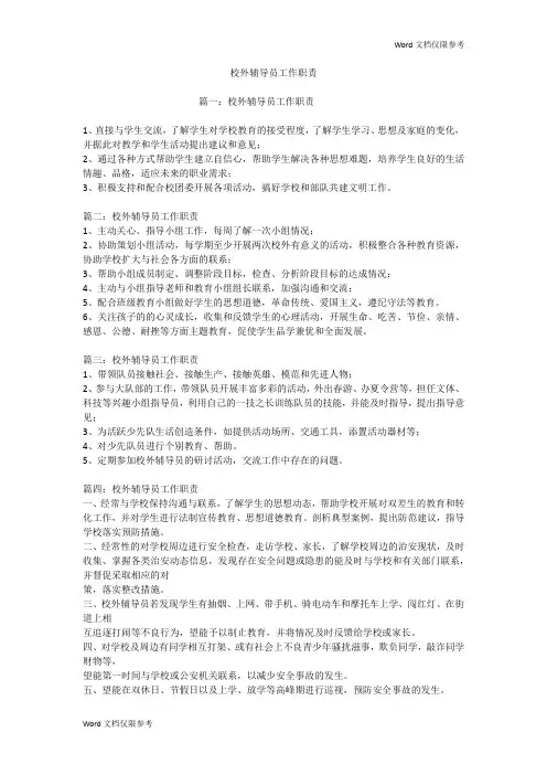 校外辅导员工作职责