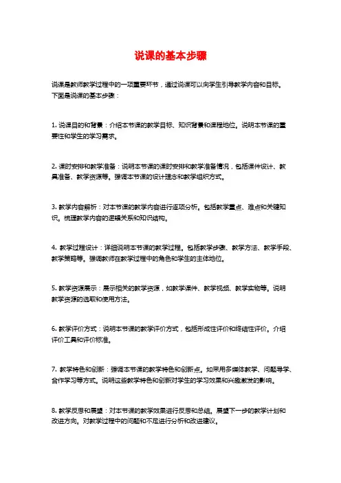 说课的基本步骤