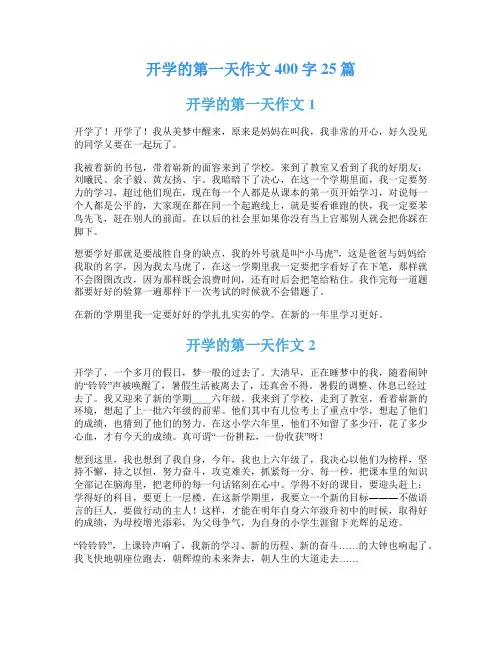 开学的第一天作文400字25篇
