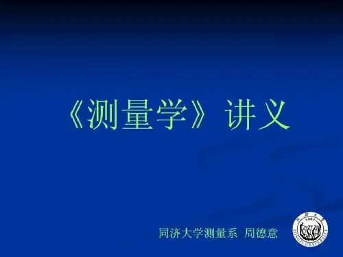《测量学》01概论TMS