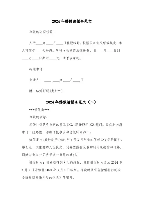 2024年婚假请假条范文(三篇)