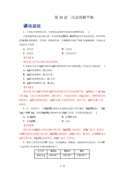 第24讲  沉淀溶解平衡(练)-2023年高考化学一轮复习讲练测(新教材新高考)(解析版)