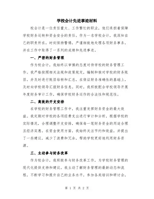 学校会计先进事迹材料