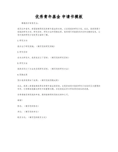 优秀青年基金 申请书模板