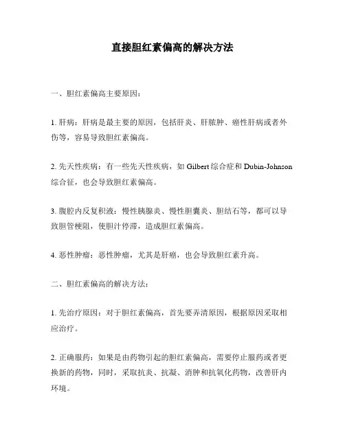 直接胆红素偏高的解决方法
