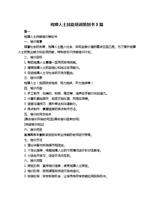 残障人士技能培训策划书3篇
