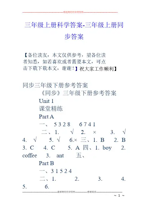 三年级上册科学答案-三年级上册同步答案