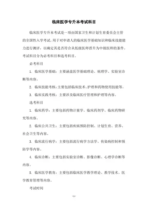 临床医学专升本考试科目