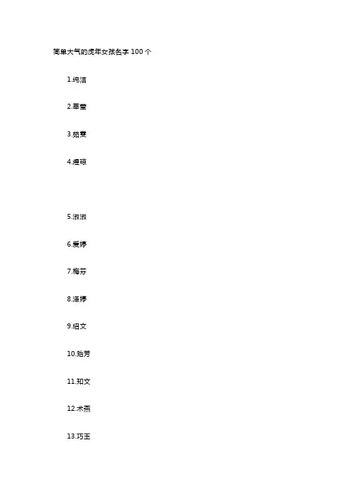 简单大气的虎年女孩名字100个