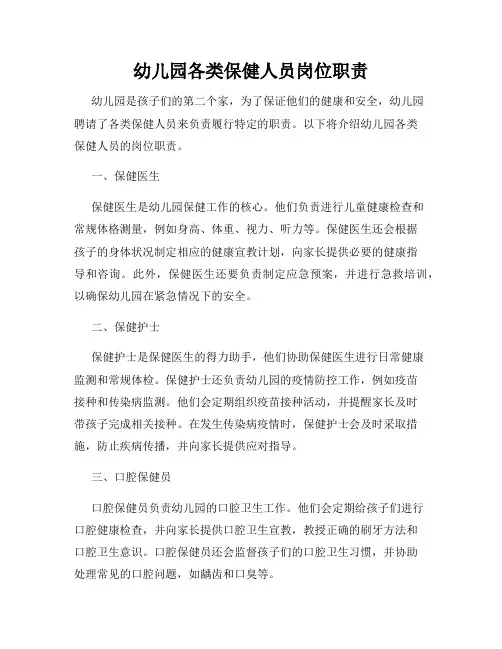幼儿园各类保健人员岗位职责