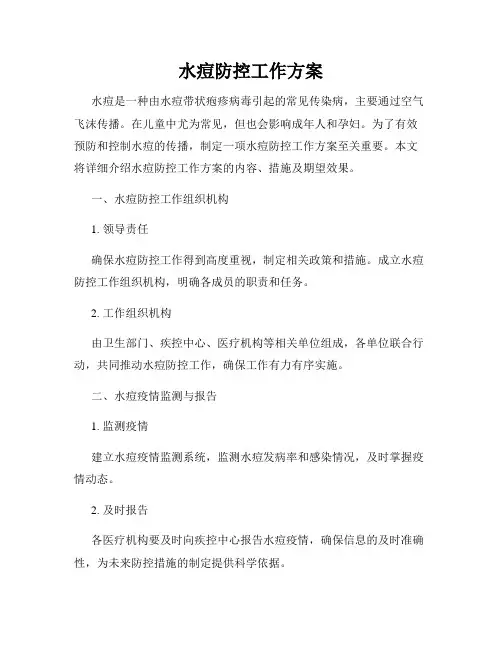 水痘防控工作方案