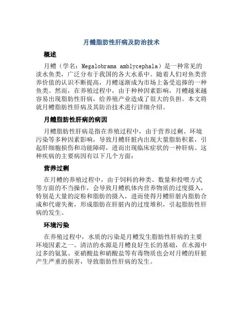 月鳢脂肪性肝病及防治技术