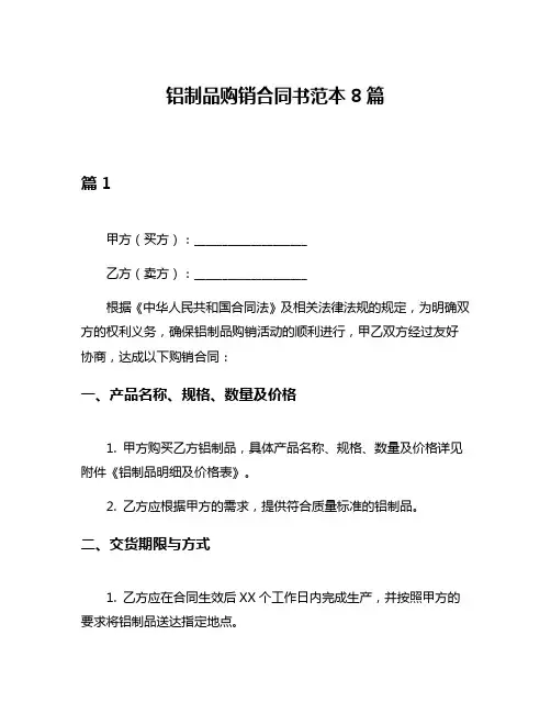 铝制品购销合同书范本8篇