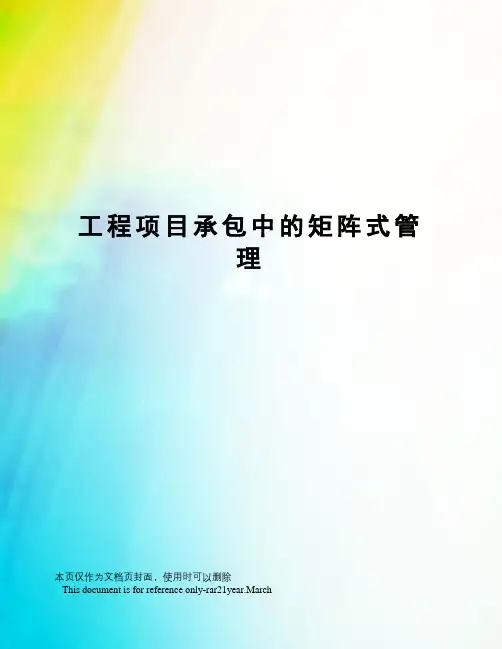 工程项目承包中的矩阵式管理