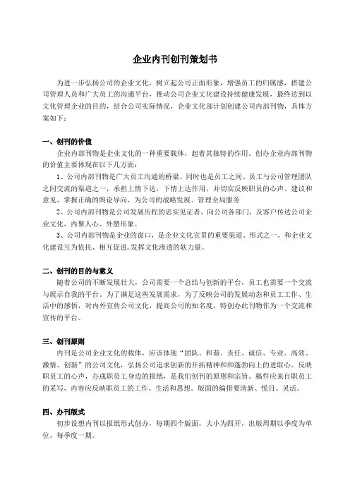 企业内刊创刊方案
