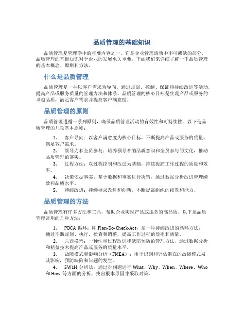 品质管理的基础知识
