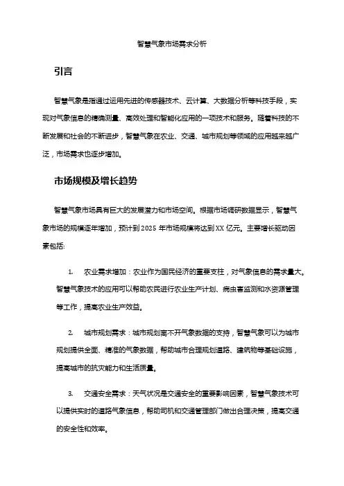 2024年智慧气象市场需求分析