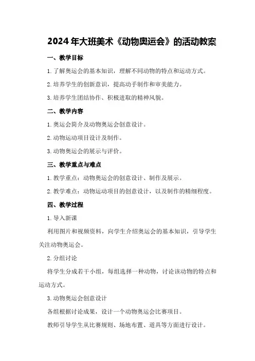 2024年大班美术《动物奥运会》的活动教案