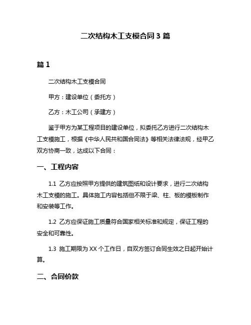 二次结构木工支模合同3篇