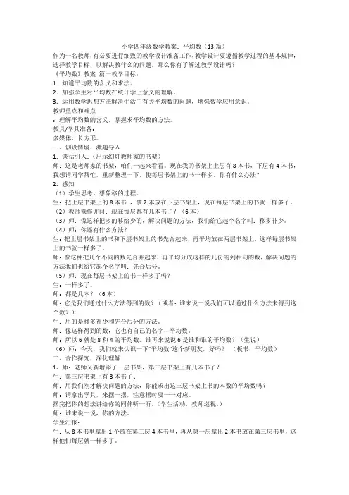 最新-小学四年级数学教案：平均数(13篇)