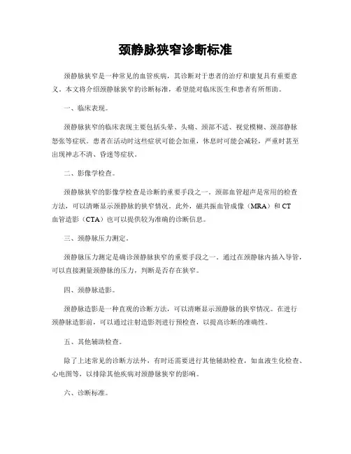 颈静脉狭窄诊断标准