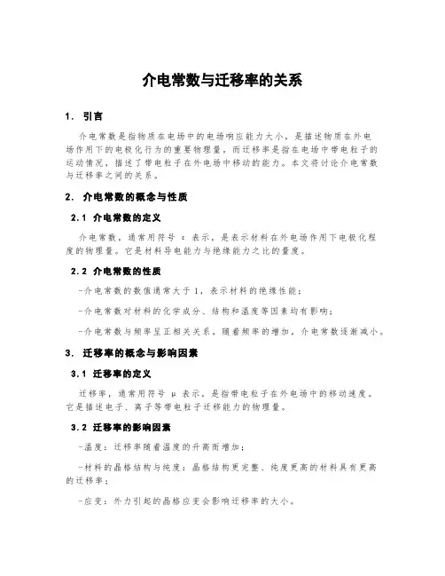 介电常数与迁移率的关系