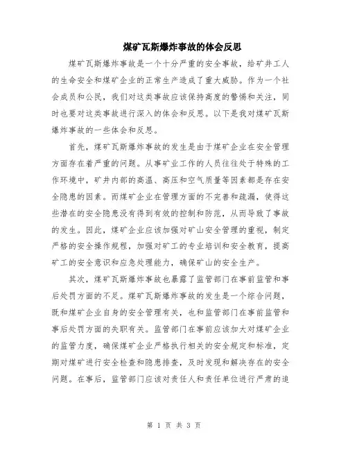煤矿瓦斯爆炸事故的体会反思
