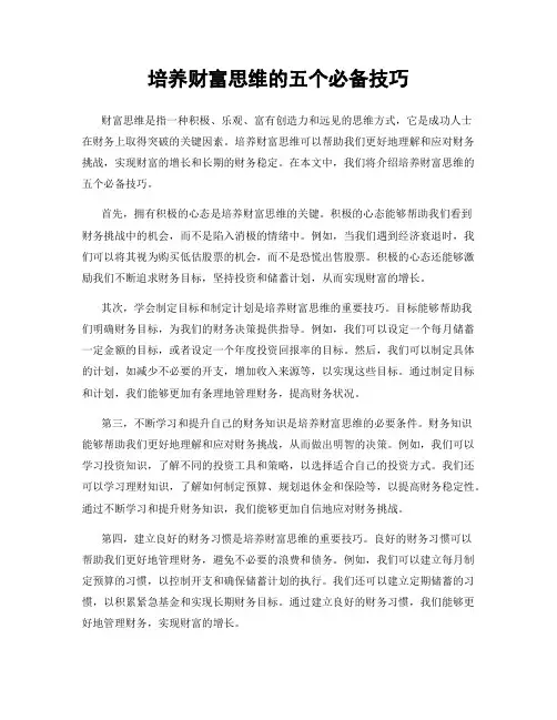 培养财富思维的五个必备技巧