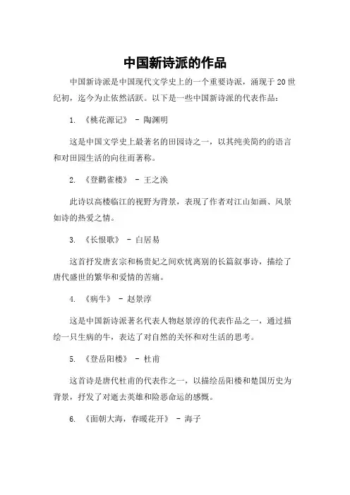中国新诗派的作品