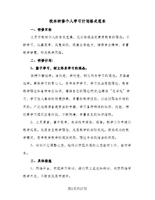 校本研修个人学习计划格式范本(6篇)