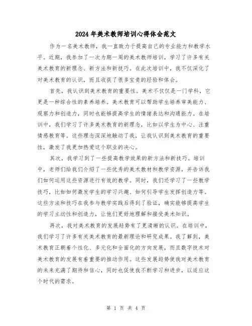 2024年美术教师培训心得体会范文(2篇)