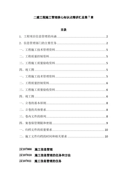 二建工程施工管理核心知识点精讲汇总第7章