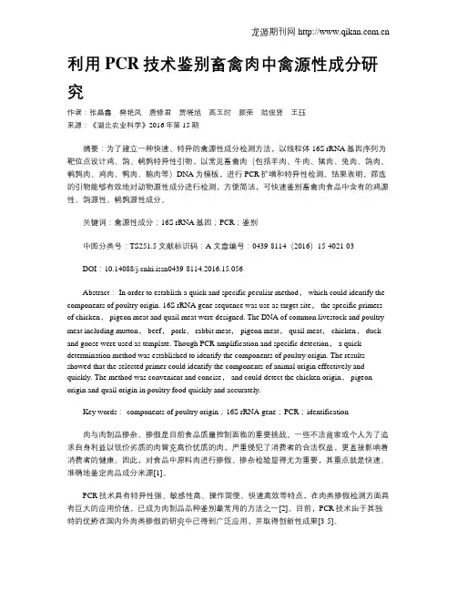 利用PCR技术鉴别畜禽肉中禽源性成分研究