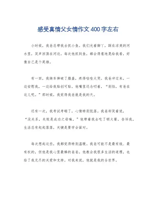 感受真情父女情作文400字左右