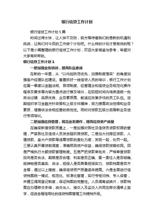 银行信贷工作计划