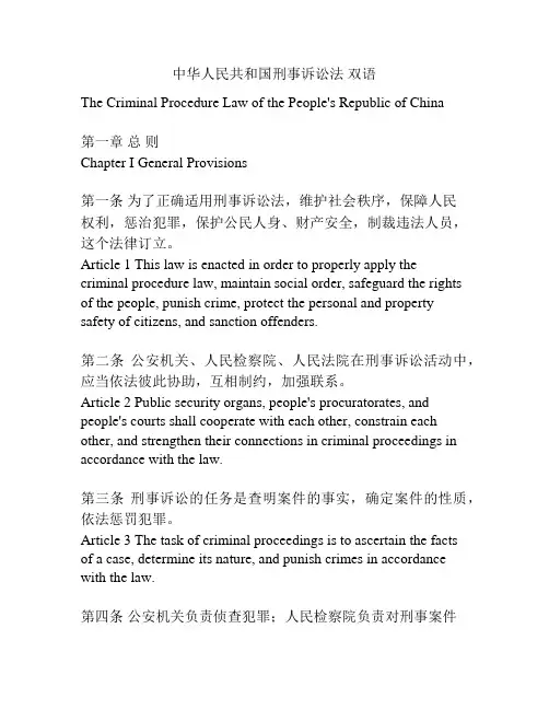 中华人民共和国刑事诉讼法 双语