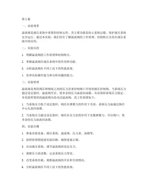 溢流阀实验报告分析(3篇)
