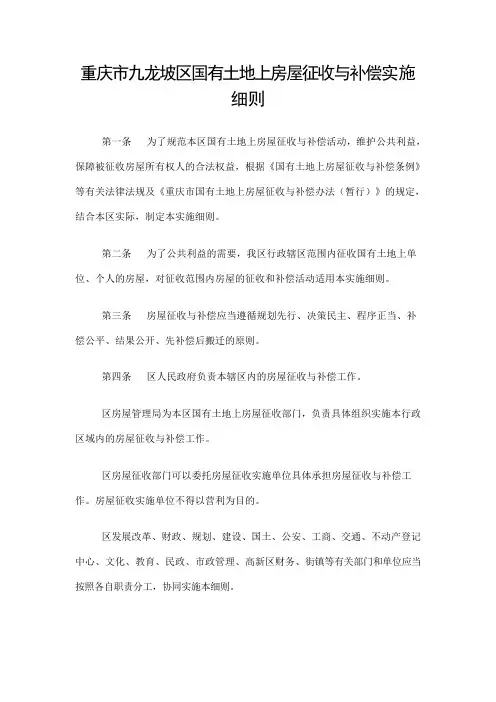 重庆市九龙坡区国有土地上房屋征收与补偿实施细则