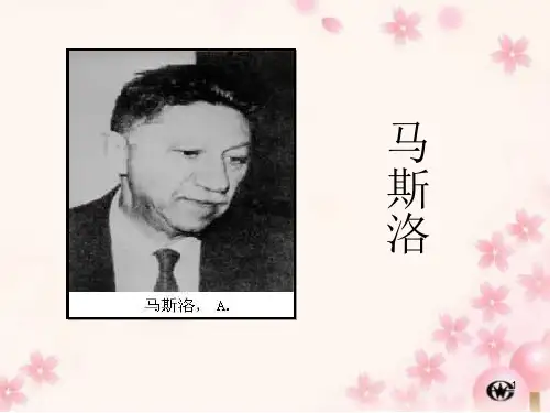 马斯洛PPT课件